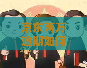 京东两万逾期如何处理