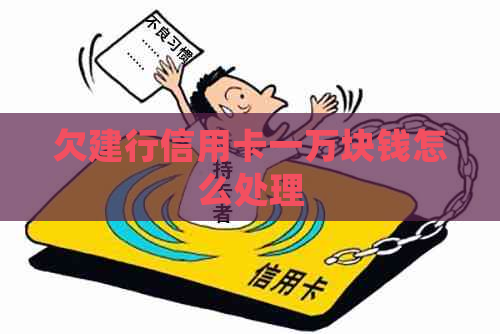 欠建行信用卡一万块钱怎么处理
