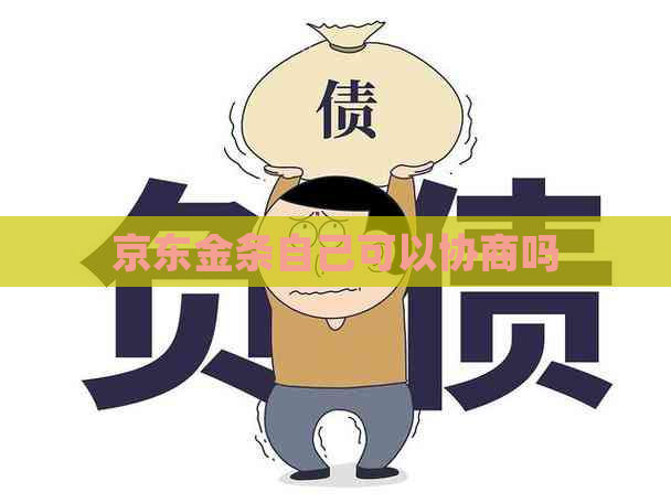 京东金条自己可以协商吗
