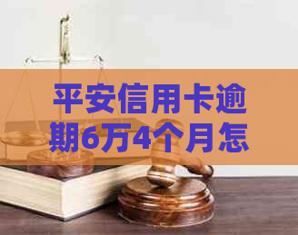 平安信用卡逾期6万4个月怎么办