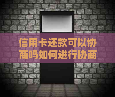 信用卡还款可以协商吗如何进行协商