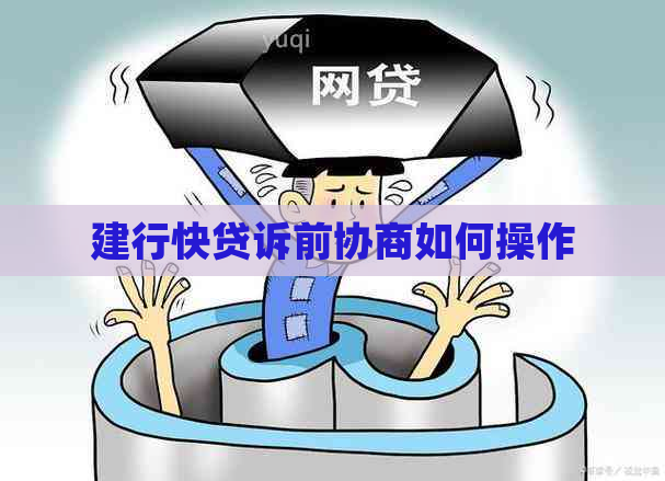 建行快贷诉前协商如何操作