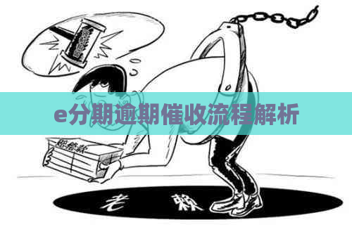 e分期逾期流程解析