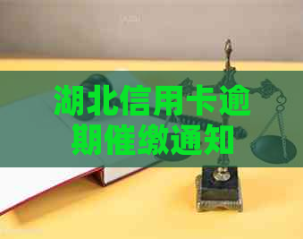 湖北信用卡逾期催缴通知