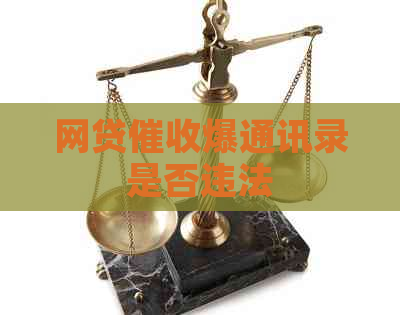 网贷爆通讯录是否违法