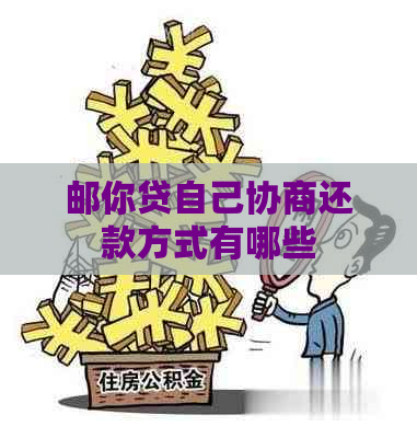 邮你贷自己协商还款方式有哪些