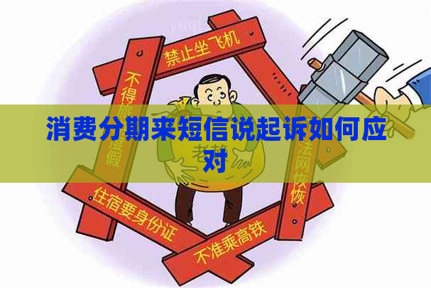 消费分期来短信说起诉如何应对