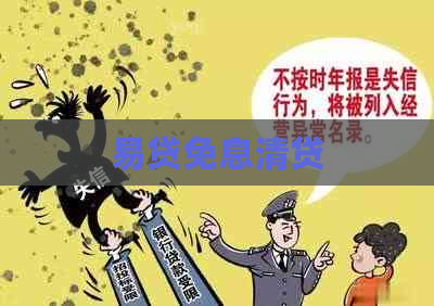 易贷免息清贷