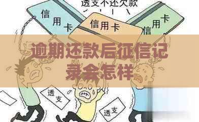 逾期还款后记录会怎样