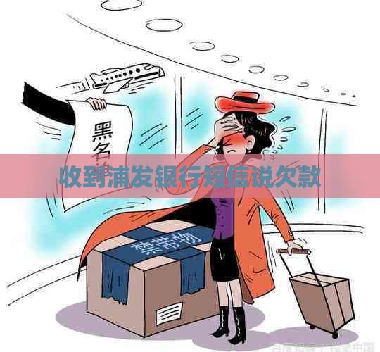 收到浦发银行短信说欠款