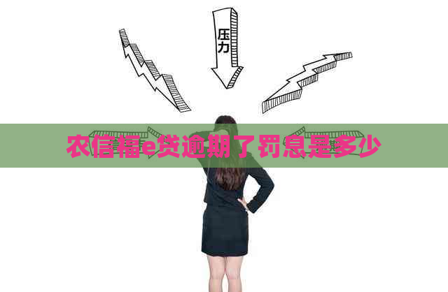 农信福e贷逾期了罚息是多少