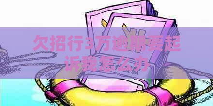 欠招行3万逾期要起诉我怎么办