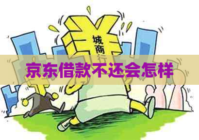 京东借款不还会怎样