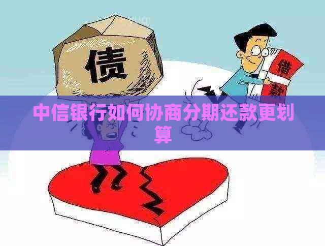 中信银行如何协商分期还款更划算