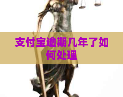 支付宝逾期几年了如何处理