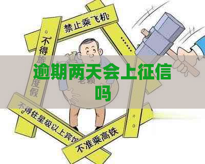 逾期两天会上吗