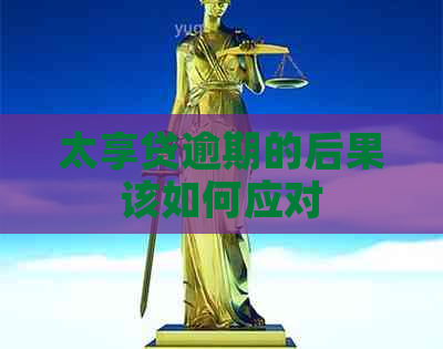 太享贷逾期的后果该如何应对