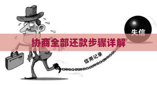 协商全部还款步骤详解
