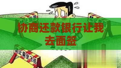 协商还款银行让我去面签