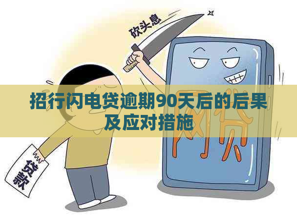 招行闪电贷逾期90天后的后果及应对措施