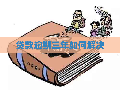 贷款逾期三年如何解决