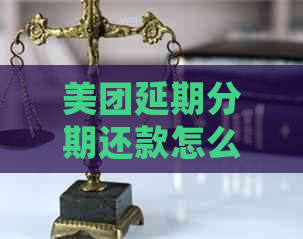 美团延期分期还款怎么还
