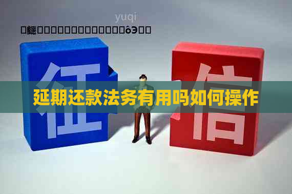 延期还款法务有用吗如何操作