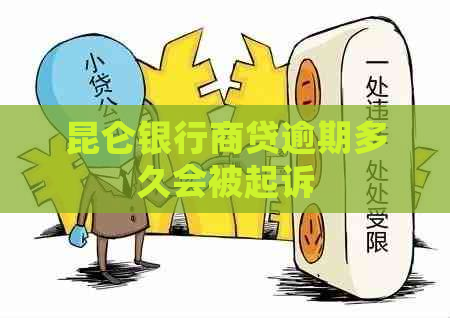 昆仑银行商贷逾期多久会被起诉