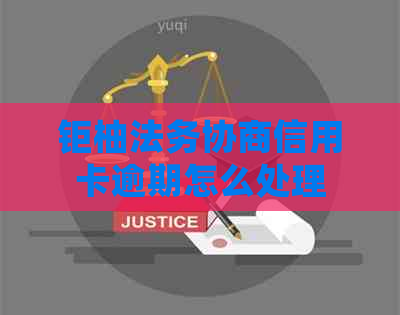 钜柚法务协商信用卡逾期怎么处理