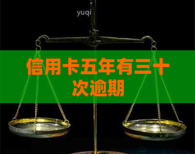 信用卡五年有三十次逾期