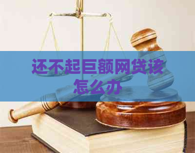 还不起巨额网贷该怎么办