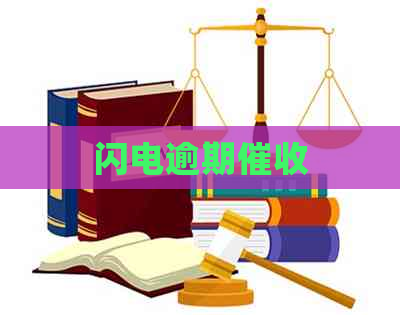 闪电逾期