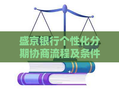 盛京银行个性化分期协商流程及条件解析