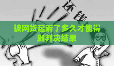 被网贷起诉了多久才能得到判决结果