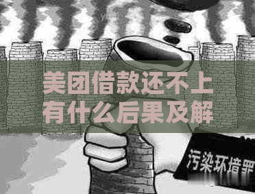 美团借款还不上有什么后果及解决方法
