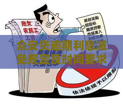 众安贷逾期利息减免规定及时间要求