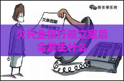 欠兴业银行被立案后会发生什么