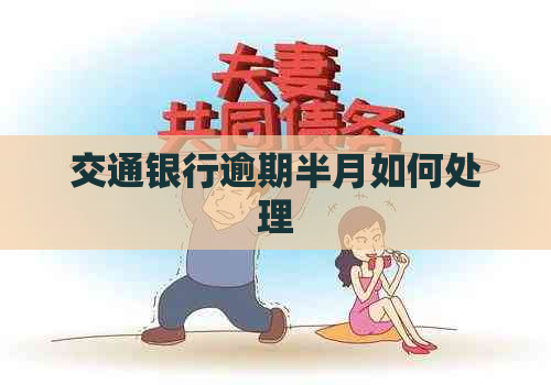 交通银行逾期半月如何处理