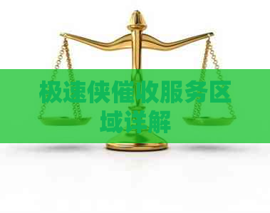 极速侠服务区域详解