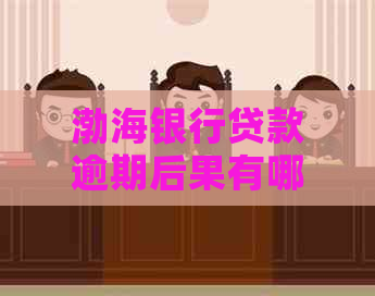 渤海银行贷款逾期后果有哪些