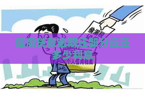 信用贷款逾期还部分应还多少利息