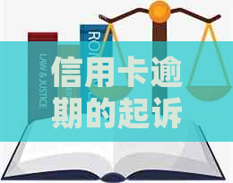 信用卡逾期的起诉金额如何确定