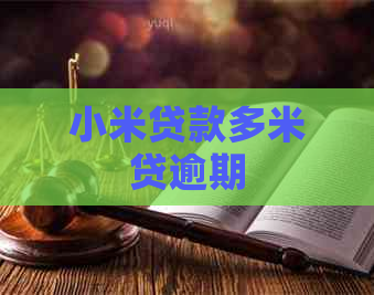小米贷款多米贷逾期