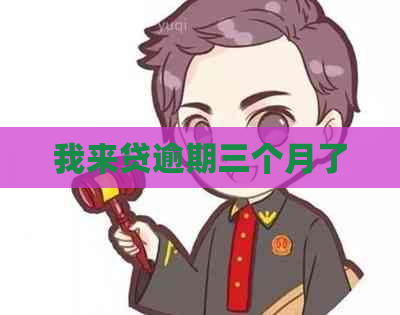 我来贷逾期三个月了