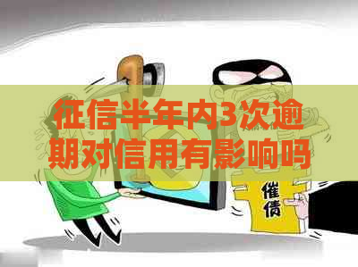 半年内3次逾期对信用有影响吗