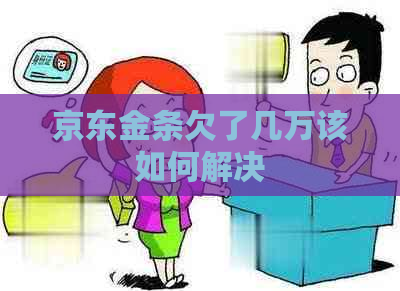 京东金条欠了几万该如何解决