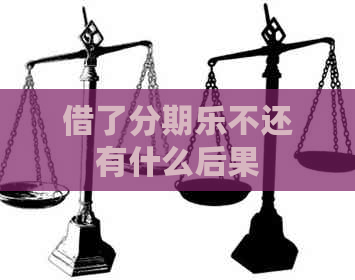 借了不还有什么后果