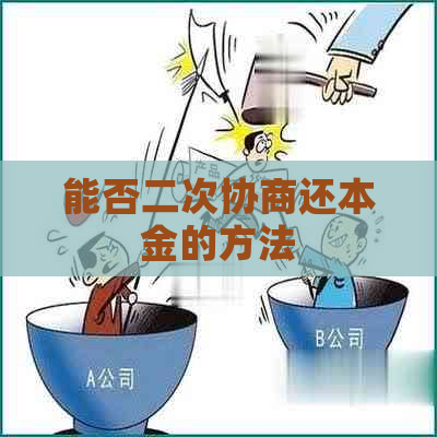 能否二次协商还本金的方法