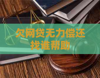欠网贷无力偿还找谁帮助
