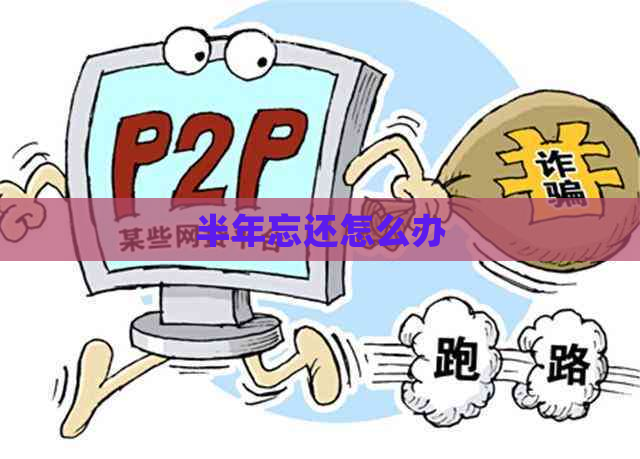 半年忘还怎么办